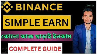 Binance Simple Earn Explained for Beginners | Binance Tutorial for Beginners | Roky Mondal