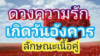 ดวงความรักคนเกิดวันอังคาร | ลักษณะเนื้อคู่เป็นอย่างไร | มีคู่อายุเท่าไร# | คู่กับวันอะไร