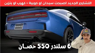 دوج تشارجر الجديد 2024 ار تي و سكات باك