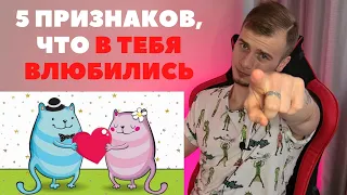 5 ПРИЗНАКОВ, ЧТО В ТЕБЯ ВЛЮБЛЕНЫ / КАК ПОНЯТЬ, ЧТО ЧЕЛОВЕК ЛЮБИТ ТЕБЯ?