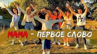 МАМА ПЕРВОЕ СЛОВО - красивая песня про маму. Мама жизнь подарила. Бабайка.