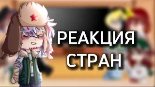 ||Страны реакция на тик-ток|| 1 часть|| Реакция стран на тик ток || ❗️ОПИСАНИЕ❗️||