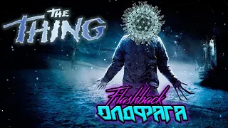 The Thing | Ретро-обзор | Флешбек олдфага | 2020