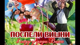 Наша Гавань! ПОСПЕЛИ ВИШНИ В САДУ У ДЯДИ ВАНИ