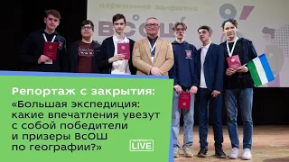 Репортаж с закрытия.Большая экспедиция:какие впечатления увезут с собой победители ВСОШ по географии