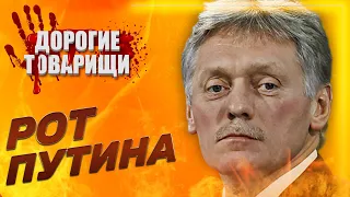 Дмитрий Песков. Ретранслятор лжи. ДОРОГИЕ ТОВАРИЩИ