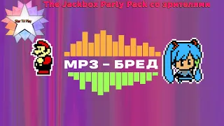 ПОСЛЕДНИЙ СТРИМ ( ͡ʘ ͜ʖ ͡ʘ) | The Jackbox Party Pack 1 - 8 #115 | Джекбокс пати пак | Джекбокс