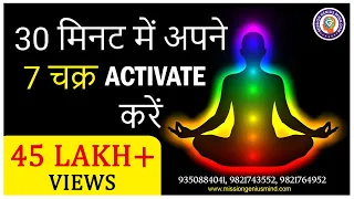 30 मिनट में अपने 7 चक्र Activate करें | 7 Chakra Guided  Meditation | 7 Chakra Healing Meditation