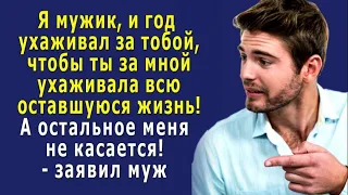 - Я мужик и ты ДОЛЖНА меня ОБСЛУЖИВАТЬ, а моё дело - приносить домой деньги! - заявил муж