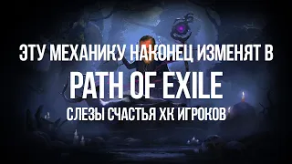 Наконец в Path of exile изменят эту Идиотскую механику, но...