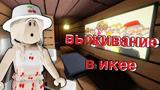 ВЫЖИВАНИЕ В ИКЕЕ SCP 3008  / Roblox SCP 3008