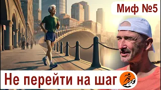 Главное – не перейти на шаг. Миф 5 из цикла "Бег. Мифы и предубеждения"