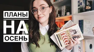 МОИ КНИЖНЫЕ ПЛАНЫ НА ОСЕНЬ // УНИВЕРСИТЕТСКИЕ РОМАНЫ //