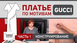 Как сшить праздничное платье с цельнокроеным рукавом своими руками Платье по мотивам Gucci Часть 1