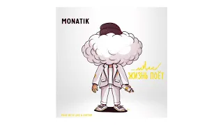 MONATIK —Жизнь поёт  (Official audio) 0+