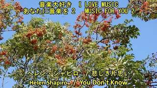 あなたに音楽を2　ヘレン・シャピロ  /   悲しき片思い　　   MUSIC FOR YOU 2   Helen Shapiro / You Don't Know