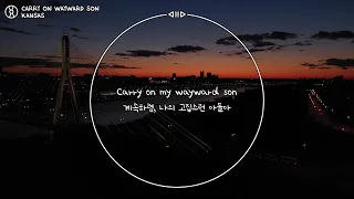 [가사/해석💿] Carry On Wayward Son - Kansas 🎧 아빠와 함께듣던 올드팝🎵