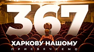 Директор Харьковской филармонии про любимый город | 23 августа Харькову 367 лет