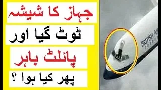 Jahaz Ka Sheesha Toota aur Pilot Bahar - Shocking Story