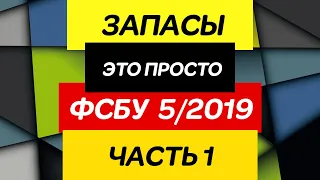 Запасы. ФСБУ 5/2019 часть 1