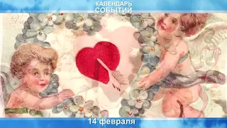 14 февраля день святого Валентина. История.Кратко.