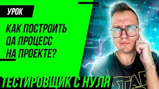 Как построить процесс тестирования с нуля?