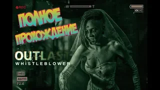 Прохождение OUTLAST: WHISTLEBLOWER - Чужая Невеста (Полное прохождение)