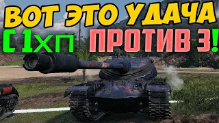 Вот это Удача! С 1 ХП против 3!