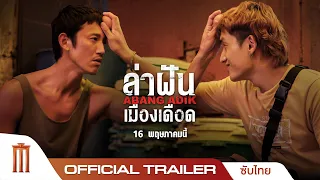 Abang Adik | ล่าฝันเมืองเดือด - Official Trailer [ซับไทย]