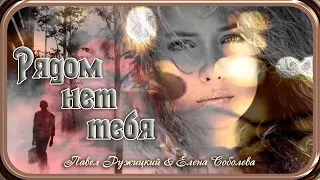 “You are not around” - music by Pavel Ruzhitsky, lyrics by Svetlana Vdovichenko.