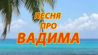 Песня про Вадима