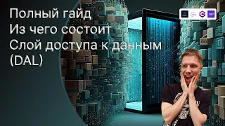 Как работать с базами данных на .NET | Слой доступа к данным