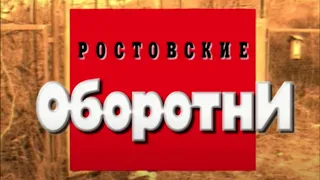 Ростовские оборотни. Часть 2