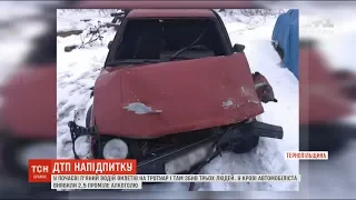 На Тернопільщині п'яний водій збив поліцейського та ще двох осіб