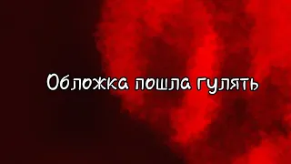 ||Ну чо сказать пошли по трендам..||меме||Это моя дочь||гача клуб||Хвост феи||13 карт||