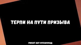 Терпи на пути призыва || Ринат Абу Мухаммад