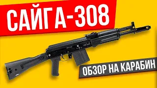 Сайга 308 ОБЗОР на карабин