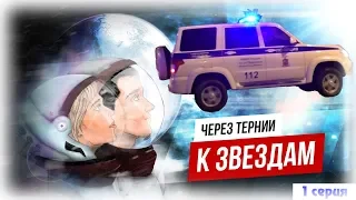 ППС Подольск 🚨 Через тернии к звездам ✨ 1⃣ серия