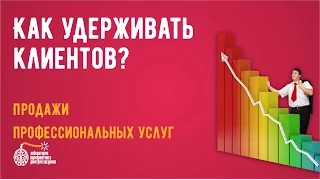 Привлечение клиентов. Как удерживать клиентов?