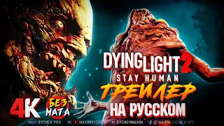 ⚡ Dying Light 2 Stay Human [Без мата] ➤ Официальный трейлер ➤ ТРЕЙЛЕР НА РУССКОМ