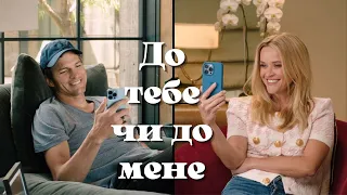 До тебе чи до мене (2023) - трейлер українською. Фільми українською