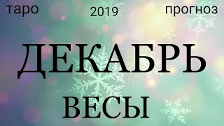 ВЕСЫ. ДЕКАБРЬ 2019. Таро лайф. Таро- прогноз.