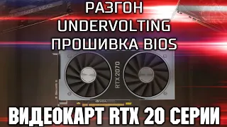 Разгон, Undervolting, Прошивка BIOS видеокарт RTX 20 серии / Разгон и андервольтинг с помощью кривой