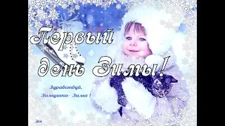 Здравствуй, Зимушка - Зима! 😘🌷 Музыкальное Поздравление с первым днём зимы 1 декабря