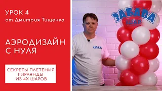 Урок 4. Плетение классической гирлянды из 4х воздушных шаров.Как сделать гирлянду из шаров.