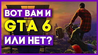 GTA 6: Анонс Уже В Марте! Или Нет? | Дата Выхода и другие Новости.