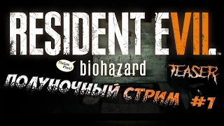 Resident Evil 7 (Полуночный СТРИМ) - Получаем секретную монетку и хорошую концовку в Демо на ПК