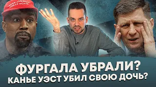 Фургал уволен! / Канье Уэст сошел с ума? (Ход Конева)