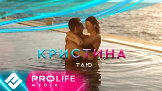 Кристина -Таю (Премьера!!!)