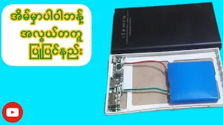 ဒီနည်းလမ်းသိထားရင်ပိုက်ဆံမကုန်​တော့ဘူး|how to repair power bank at home|@BasicElectronics-1997